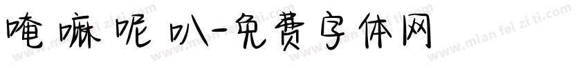 唵 嘛 呢 叭字体转换